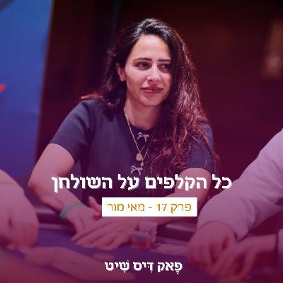 פרק 17 - כל הקלפים על השולחן. עם מאי מור פרק 17 - כל הקלפים על השולחן. עם מאי מור