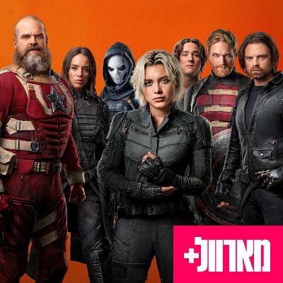 182 - כל מה שפספסתם בטריילר של התאנדרבולטס* 182 - כל מה שפספסתם בטריילר של התאנדרבולטס*