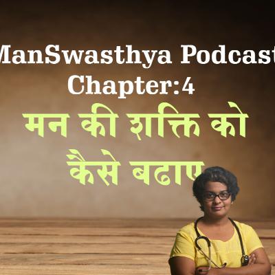 मन की शक्ति कैसे बढ़ाए | Man ki shakti ko kaise badhye