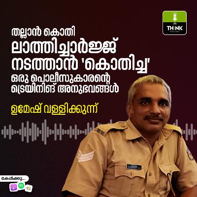തല്ലാൻ കൊതി; ലാത്തിച്ചാർജ്ജ് നടത്താൻ ‘കൊതിച്ച’ ഒരു പൊലീസുകാരന്റെ ട്രെയിനിങ് അനുഭവങ്ങൾ