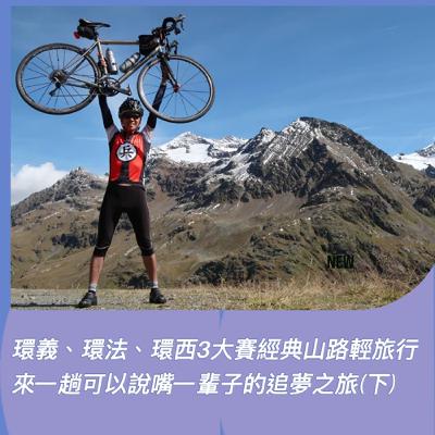 環義、環法、環西 3 大賽經典山路單車輕旅行:來一趟可以說嘴一輩子的追夢之旅(下)ft.田裕華 環義、環法、環西 3 大賽經典山路單車輕旅行:來一趟可以說嘴一輩子的追夢之旅(下)ft.田裕華