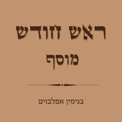 מוסף לראש חודש - Rosh Chodesh Musaf
