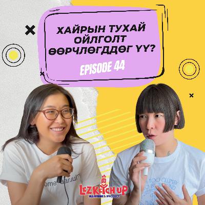 E44: Хайрын тухай ойлголт өөрчлөгддөг үү?
