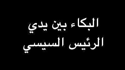 البكاء بين يدي الرئيس السيسي | ندوة د. علاء الأسواني
