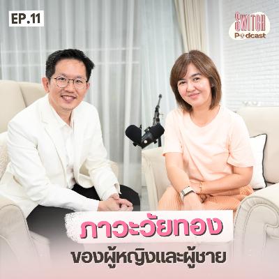 #หมออั๋นนรินทร วิธีรับมือความเปลี่ยนแปลงตามช่วงอายุ #SwitchPodcast EP11