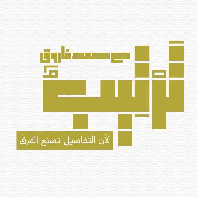 اصلحوا ما بينكم وبين الله