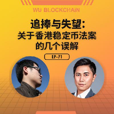 EP-71 追捧与失望：关于香港稳定币法案的几个误解