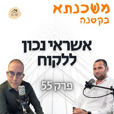 פרק 55 איציק בבלר מיטב מימון