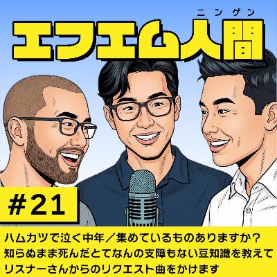 #21「ハムカツで泣く中年の話/集めているものありますか?/知らぬまま死んだとてなんの支障もない豆知識を教えて/リスナーさんからのリクエスト曲」 #21「ハムカツで泣く中年の話/集めているものありますか?/知らぬまま死んだとてなんの支障もない豆知識を教えて/リスナーさんからのリクエスト曲」