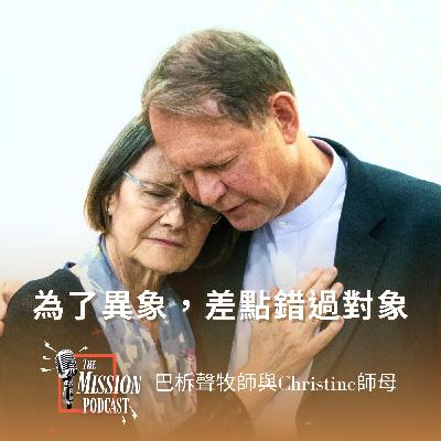 S4#9 為了異象，差點錯過對象 feat. 巴拿巴宣教學院校長 巴柝聲牧師與Christine師母