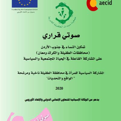 بودكاست عن "الدراسة المسحية الاولى لمشروع صوتي قراري بعنوان "المشاركة السياسية للمرأة في محافظة الطفيلة ناخبة ومرشحة (واقع وتحديات) باللغة العربية