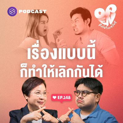 OPEN148 ไม่ได้อยากเลิกกัน แต่ปัจจัยภายนอกก็ทำลายความรัก