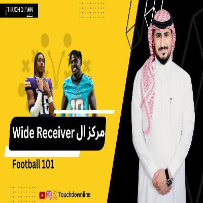 كيف تُلعب كرة القدم الأمريكية : مركز الوايد ريسيفر, وشرح تحركات اللاعب داخل الملعب