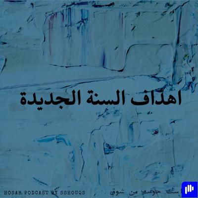 اهداف السنة الجديدة