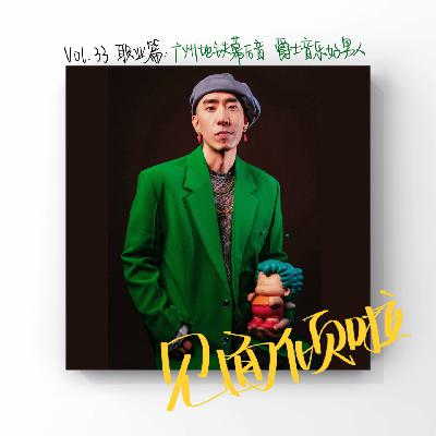 粤语|Vol.33.职业篇:广州地铁幕后音,爵士音乐好男人! 粤语|Vol.33.职业篇:广州地铁幕后音,爵士音乐好男人!