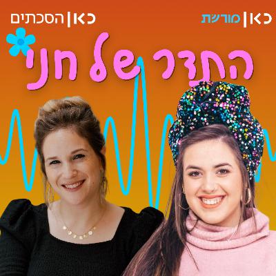 הדסה בן ארי בתדר של חני הדסה בן ארי בתדר של חני