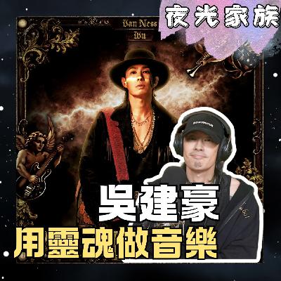 飛碟聯播網《夜光家族》2026.03.02 夜光訪客 - Vanness吳建豪 ：節奏與靈魂的碰撞：吳建豪，聊聊那些藏在音符裡的真心話