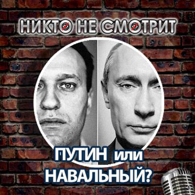 Бузова и Дава. Путин и Навальный. Дом-2 и Дворец. Митинг 23 января
