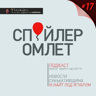 17. Шьямалан под Ягуаром