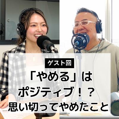 #6 「やめる」は ポジティブ！？ 思い切ってやめたこと