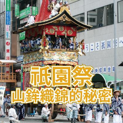 【歷史日本】祇園祭山鉾織錦的秘密