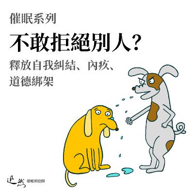 【催眠】第 25 集：不敢拒絕別人？釋放內疚，果斷說「不」！解開道德綁架的枷鎖