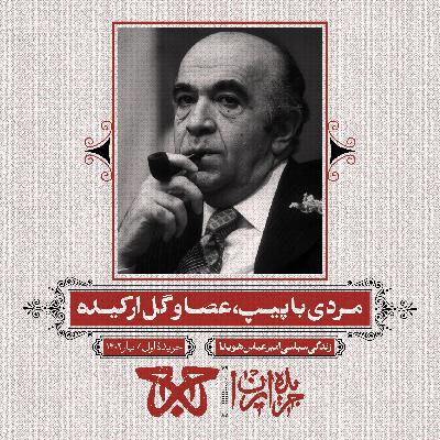 جریده‌‌ی اول: مردی با پیپ، عصا و گل ارکیده