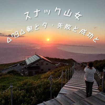 △79△ 朝と夕・失敗と成功と