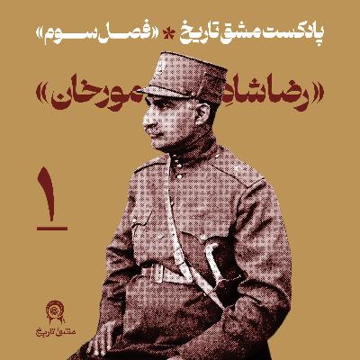 رضاشاه مورخان-1 رضاشاه مورخان-1