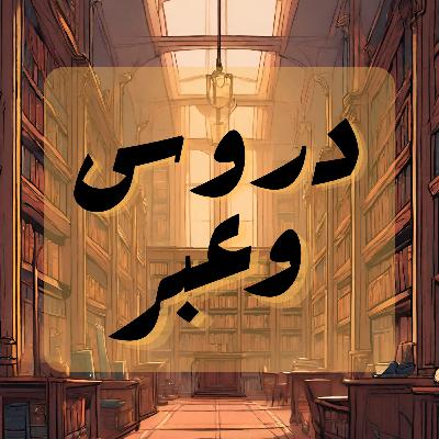دروس وعبر - الحلقة 25 والأخيرة