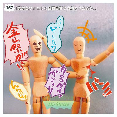 #167『『秀逸なツッコミに自画自賛？内輪ネタだよね。』
