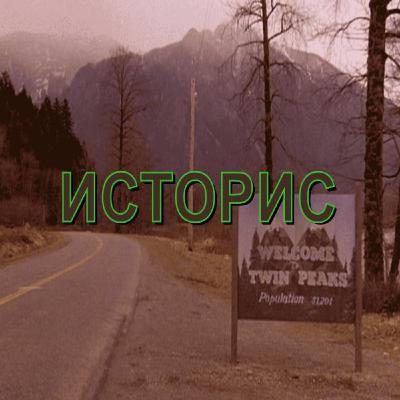 Историс #085 (Данте, Крауч, Решетун, Пугачевский)