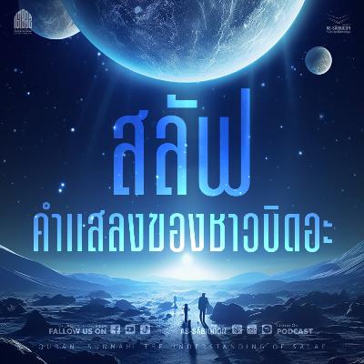 ตอนที่ 3 "สลัฟ" คำแสลงของชาวบิดอะ