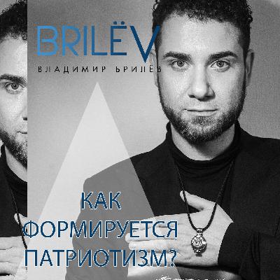 Как формируется патриотизм?