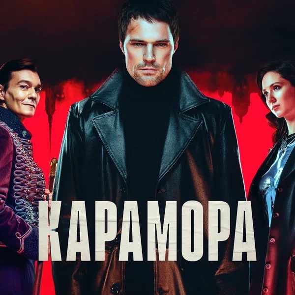 Карамора