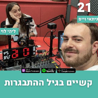 פרק 21: קשיים בגיל ההתבגרות עם ליהי לוי