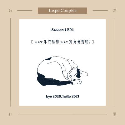 第二季 EP.1 「2020年終感想 ＋ 2021究竟會點呢? 」