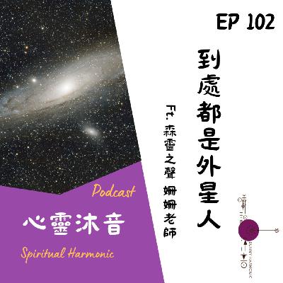 🎇 Podcast心靈沐音EP102🔆【到處都是外星人】Ft. 🌺森靈之聲 音療師 姍姍