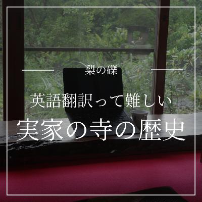 寺の歴史を英語で伝える難しさ