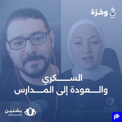 #4 عائد إلى المدرسة مع السكري: عن حقوق الطفل السكري نحو بيئة دراسية آمنة #4 عائد إلى المدرسة مع السكري: عن حقوق الطفل السكري نحو بيئة دراسية آمنة