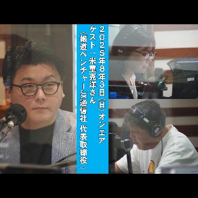 #166 馬渕・渡辺の #ビジトピ OA本編 ゲスト:JX通信社 代表取締役 米重克洋さん #166 馬渕・渡辺の #ビジトピ OA本編 ゲスト:JX通信社 代表取締役 米重克洋さん