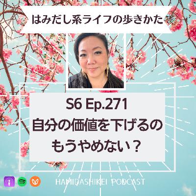 Ep. 271 自分の価値を下げるの、もうやめない？