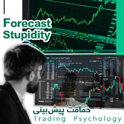 حماقت پیش بینی