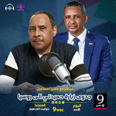 جدوى زيارة حميدتي الى روسيا - مباشر مع حسن اسماعيل جدوى زيارة حميدتي الى روسيا - مباشر مع حسن اسماعيل