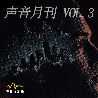 声音月刊 Vol.3|最伟大的有声书诞生了 声音月刊 Vol.3|最伟大的有声书诞生了