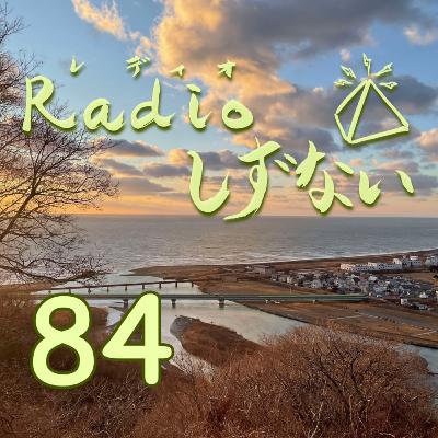 Radioしずない第84号 Radioしずない第84号