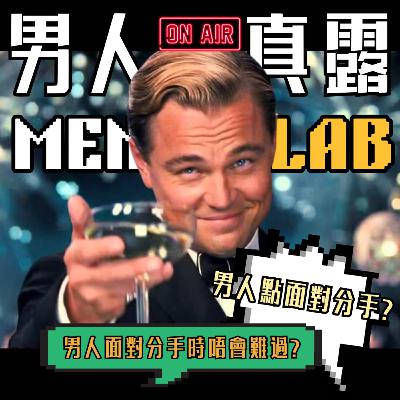 MEN LAB 男人「真露」 - 結束關係篇