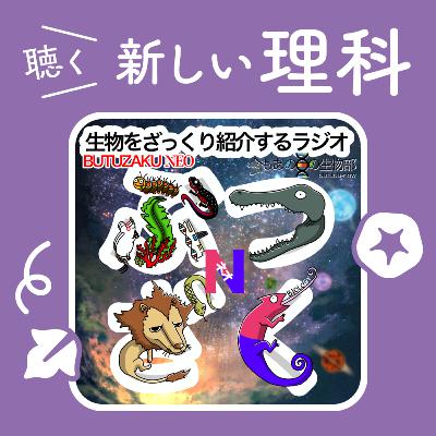08.「教科書から話す発生」をざっくり紹介【生物をざっくり紹介するラジオ〜ぶつざくネオ〜】