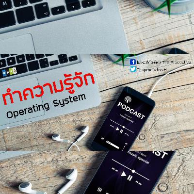 EP 11 รู้จักระบบปฏิบัติการบน คอมพิวเตอร์และสมาร์ทโฟน EP 11 รู้จักระบบปฏิบัติการบน คอมพิวเตอร์และสมาร์ทโฟน