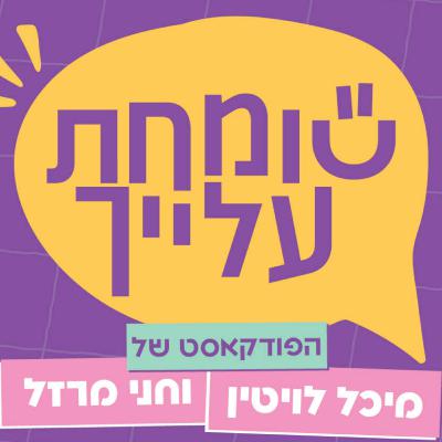 שומחת עלייך פרק 7 מה הסטטוס שלך